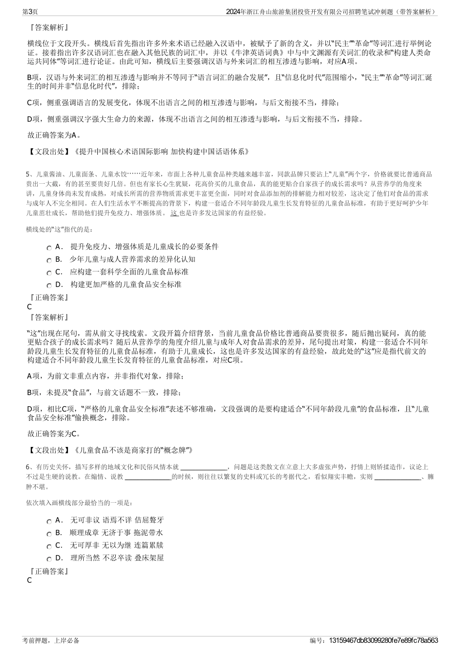 2024年浙江舟山旅游集团投资开发有限公司招聘笔试冲刺题（带答案解析）_第3页