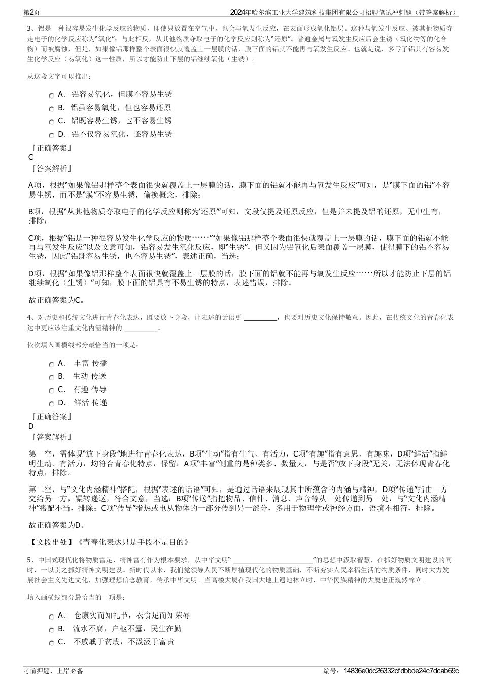 2024年哈尔滨工业大学建筑科技集团有限公司招聘笔试冲刺题（带答案解析）_第2页