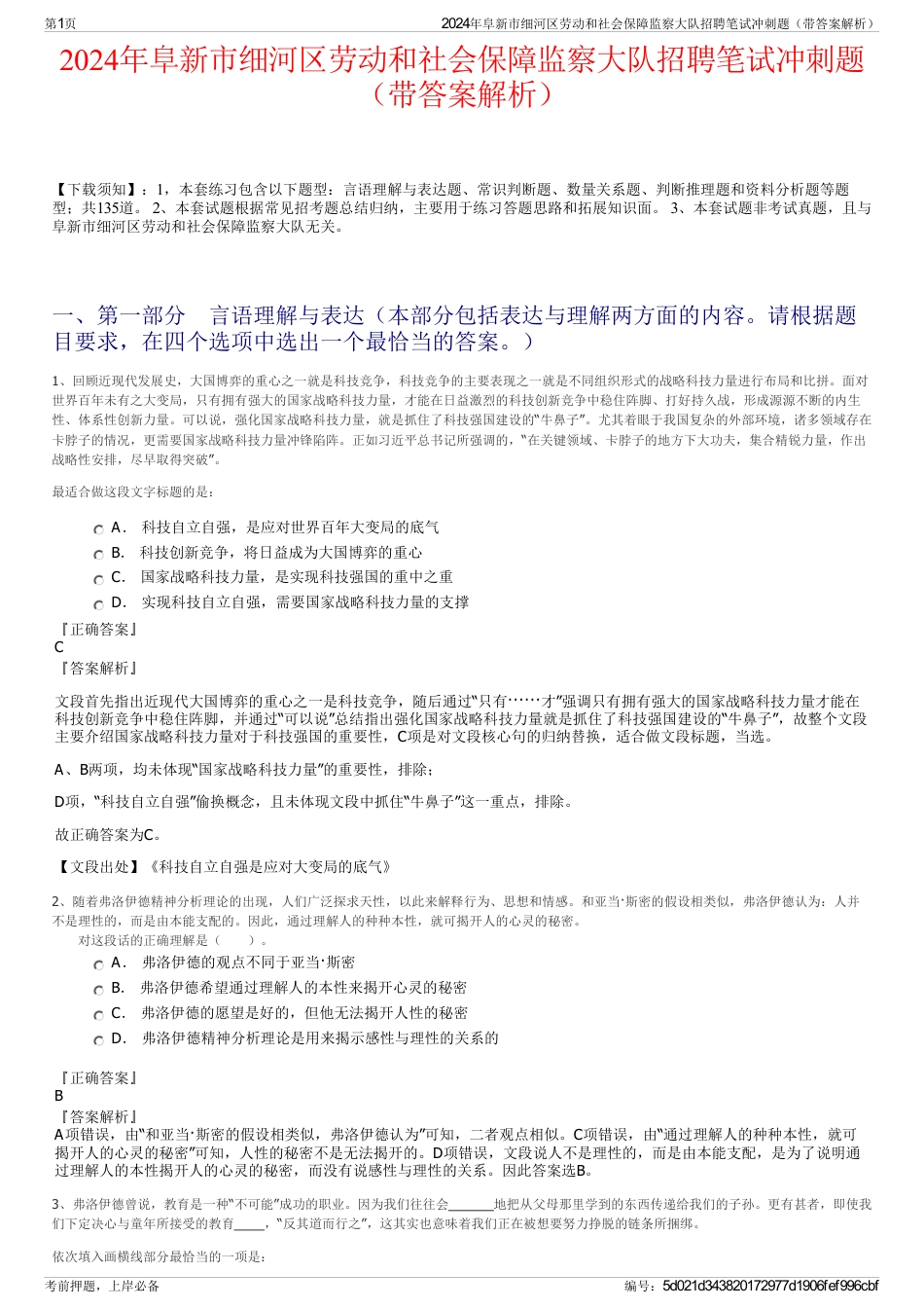 2024年阜新市细河区劳动和社会保障监察大队招聘笔试冲刺题（带答案解析）_第1页