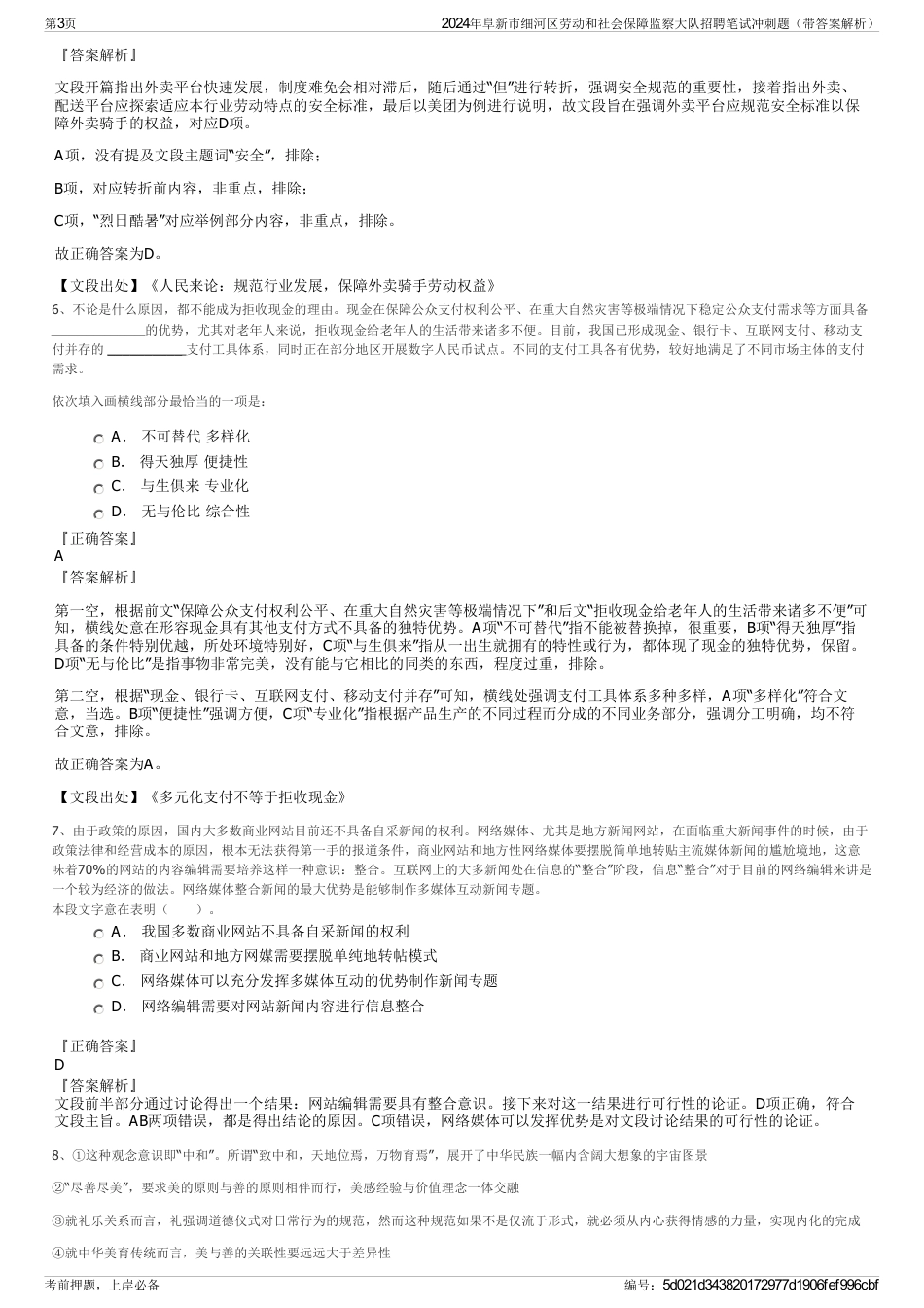 2024年阜新市细河区劳动和社会保障监察大队招聘笔试冲刺题（带答案解析）_第3页