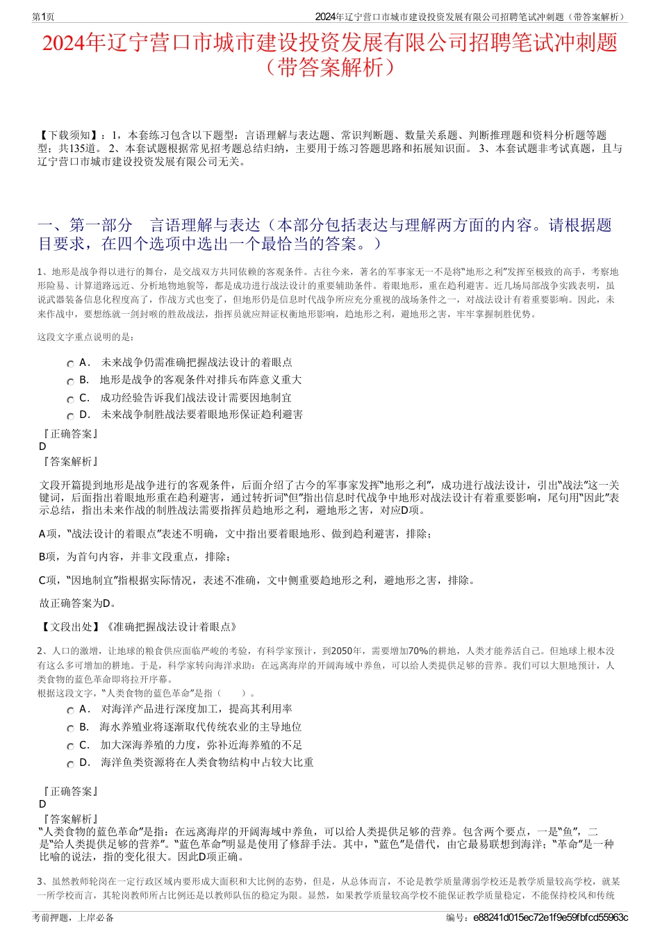 2024年辽宁营口市城市建设投资发展有限公司招聘笔试冲刺题（带答案解析）_第1页
