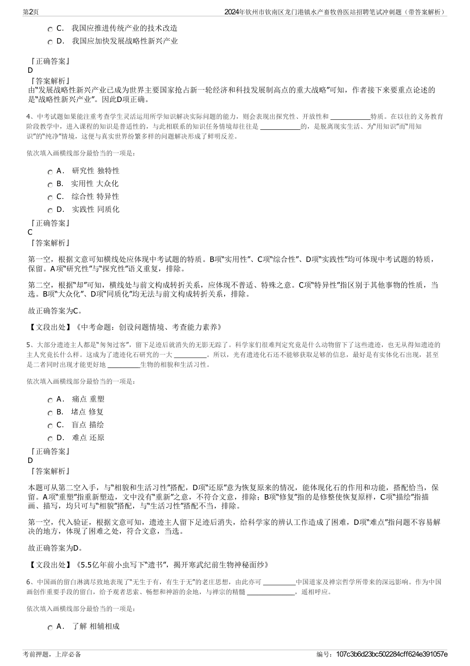 2024年钦州市钦南区龙门港镇水产畜牧兽医站招聘笔试冲刺题（带答案解析）_第2页