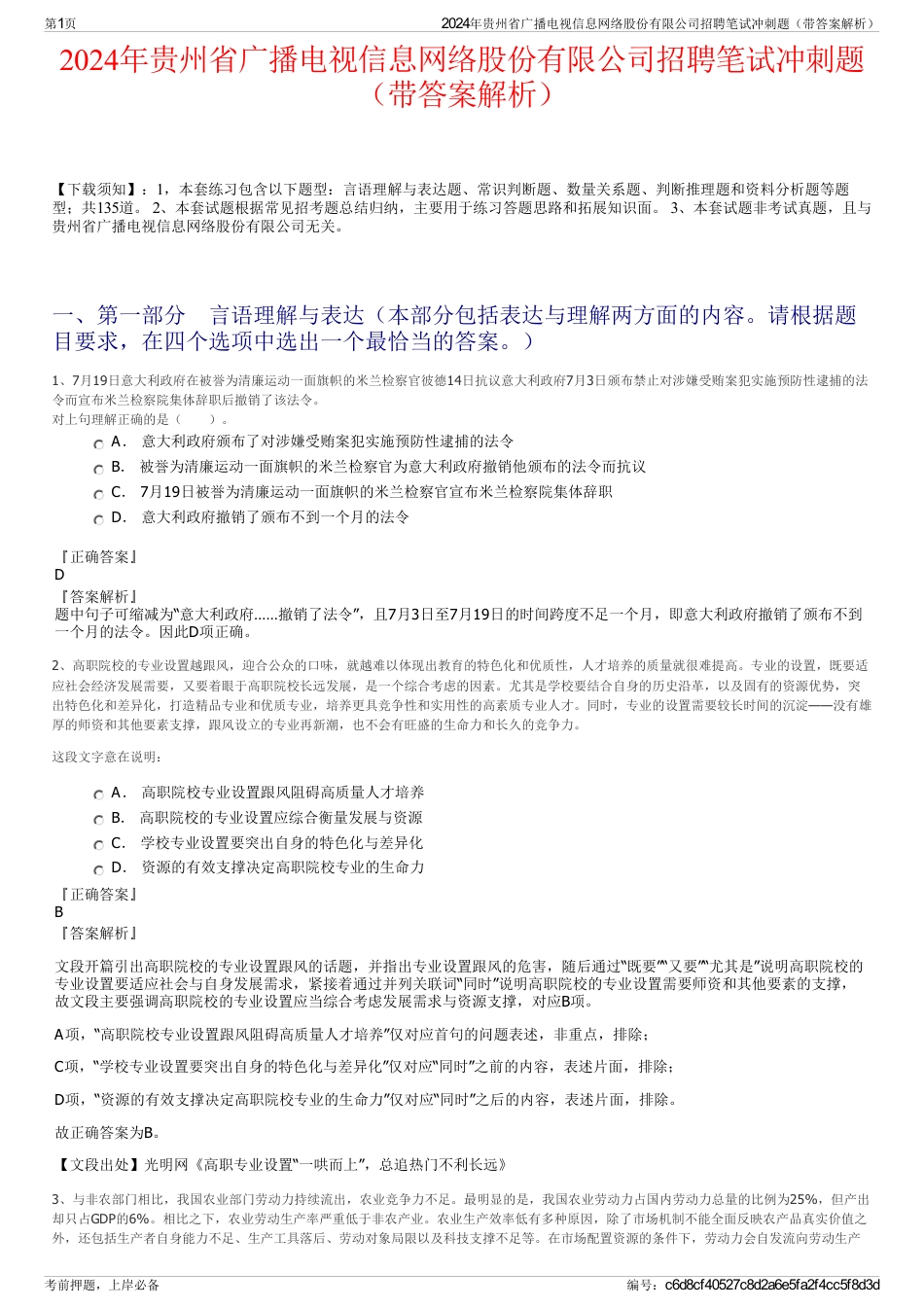 2024年贵州省广播电视信息网络股份有限公司招聘笔试冲刺题（带答案解析）_第1页