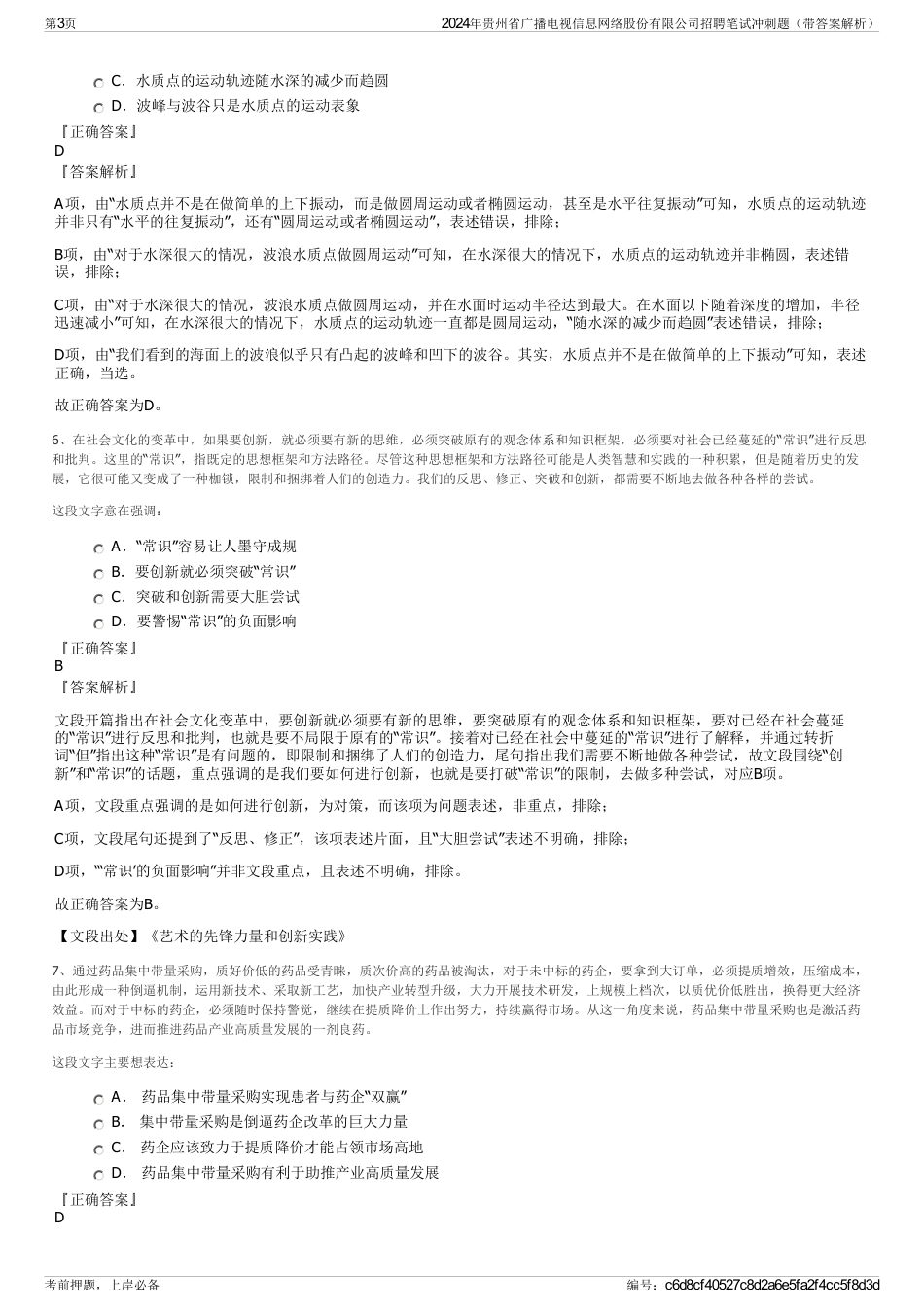 2024年贵州省广播电视信息网络股份有限公司招聘笔试冲刺题（带答案解析）_第3页