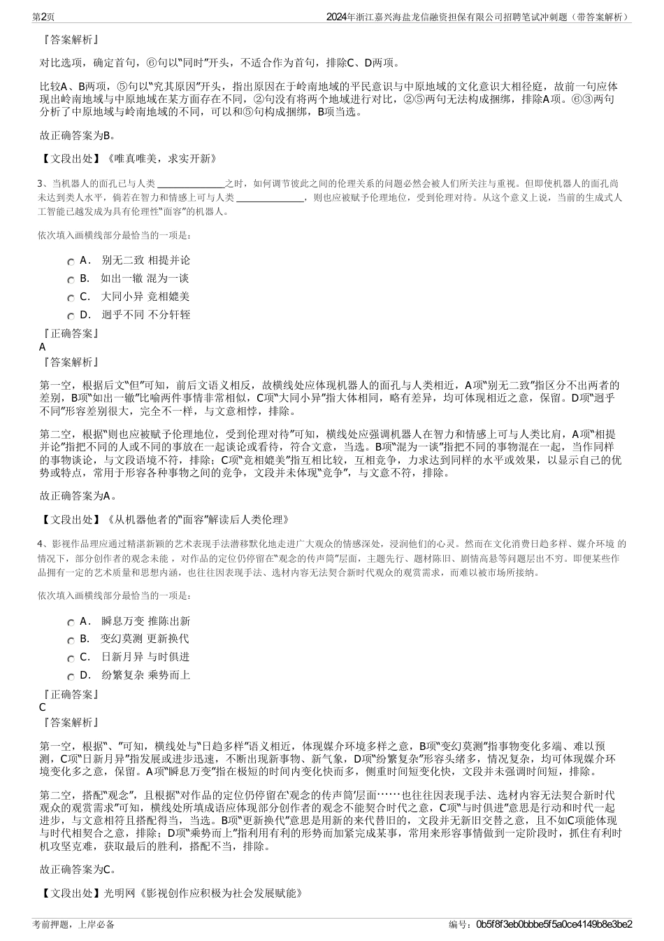 2024年浙江嘉兴海盐龙信融资担保有限公司招聘笔试冲刺题（带答案解析）_第2页