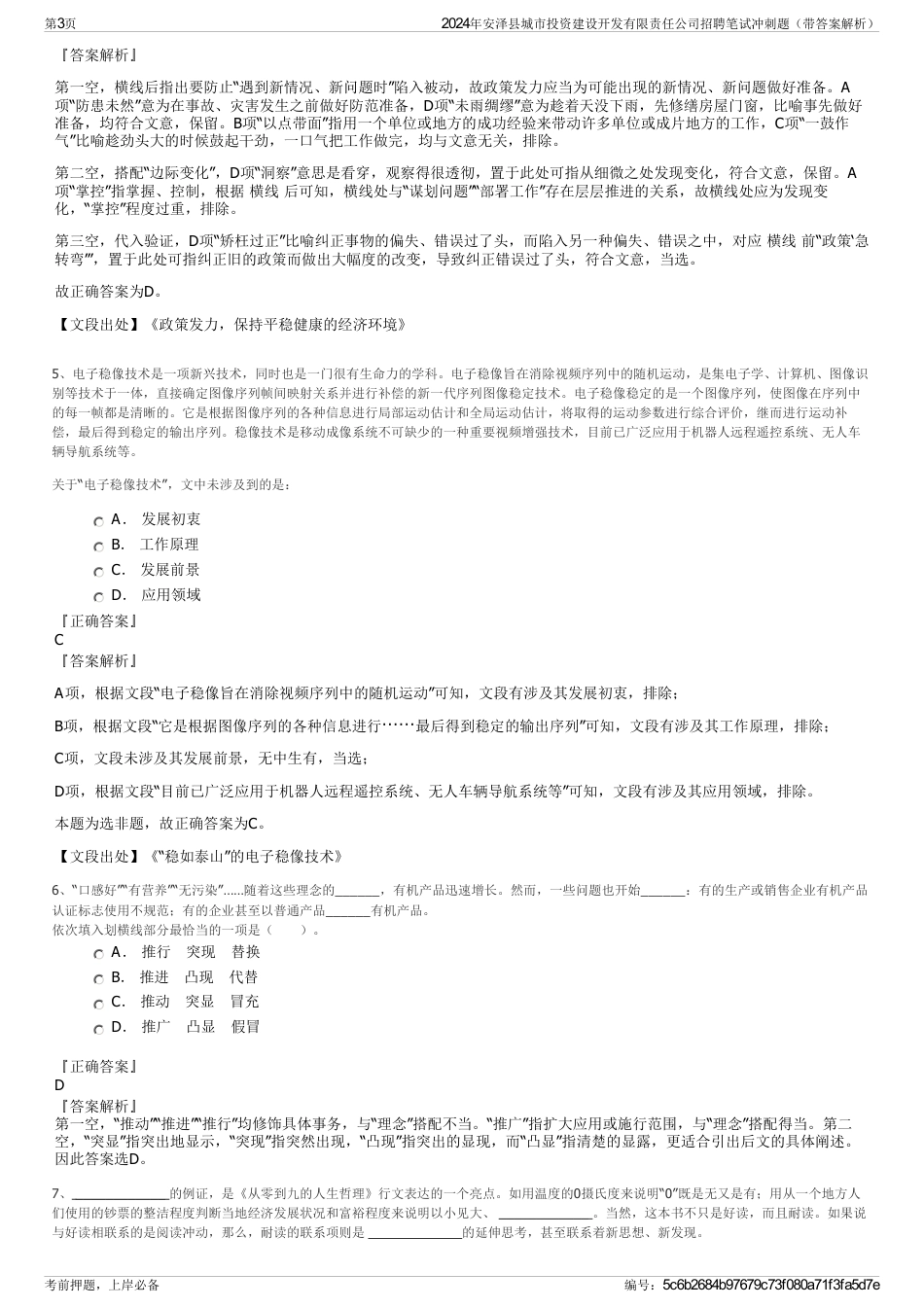 2024年安泽县城市投资建设开发有限责任公司招聘笔试冲刺题（带答案解析）_第3页