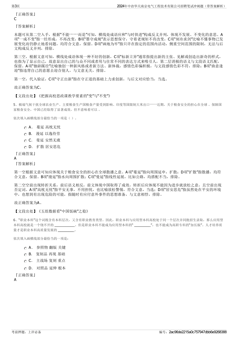 2024年中冶华天南京电气工程技术有限公司招聘笔试冲刺题（带答案解析）_第3页