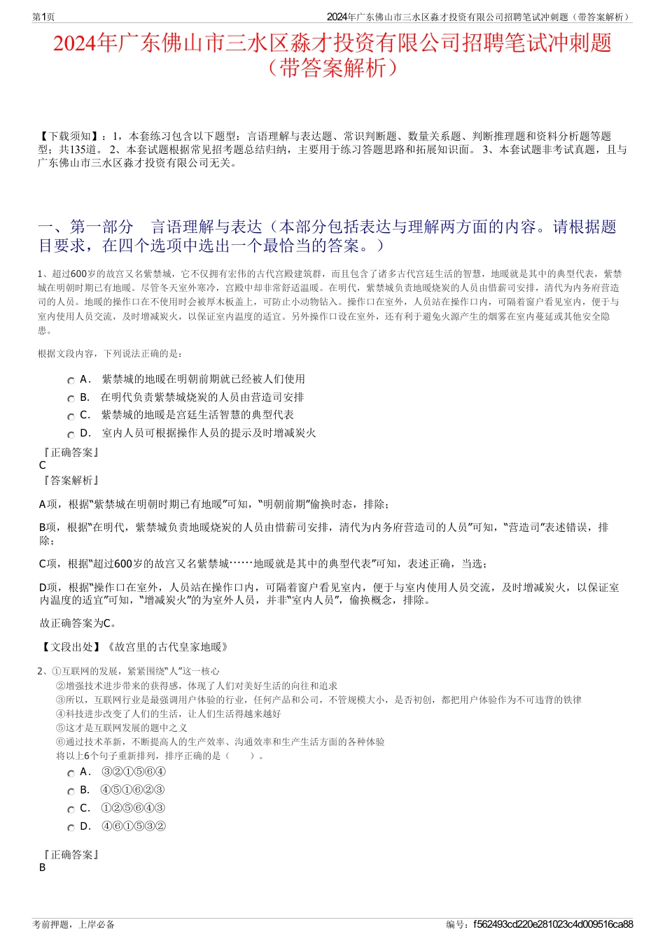 2024年广东佛山市三水区淼才投资有限公司招聘笔试冲刺题（带答案解析）_第1页