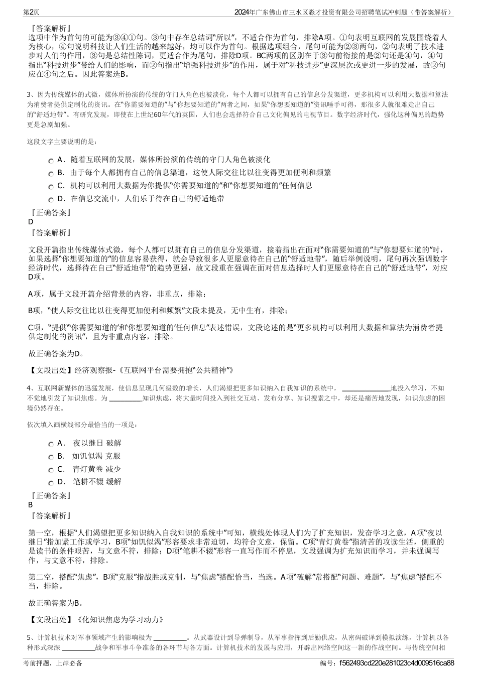 2024年广东佛山市三水区淼才投资有限公司招聘笔试冲刺题（带答案解析）_第2页