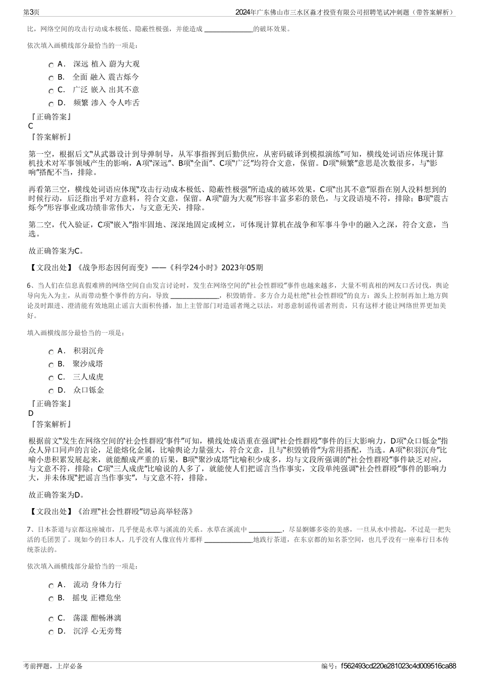 2024年广东佛山市三水区淼才投资有限公司招聘笔试冲刺题（带答案解析）_第3页