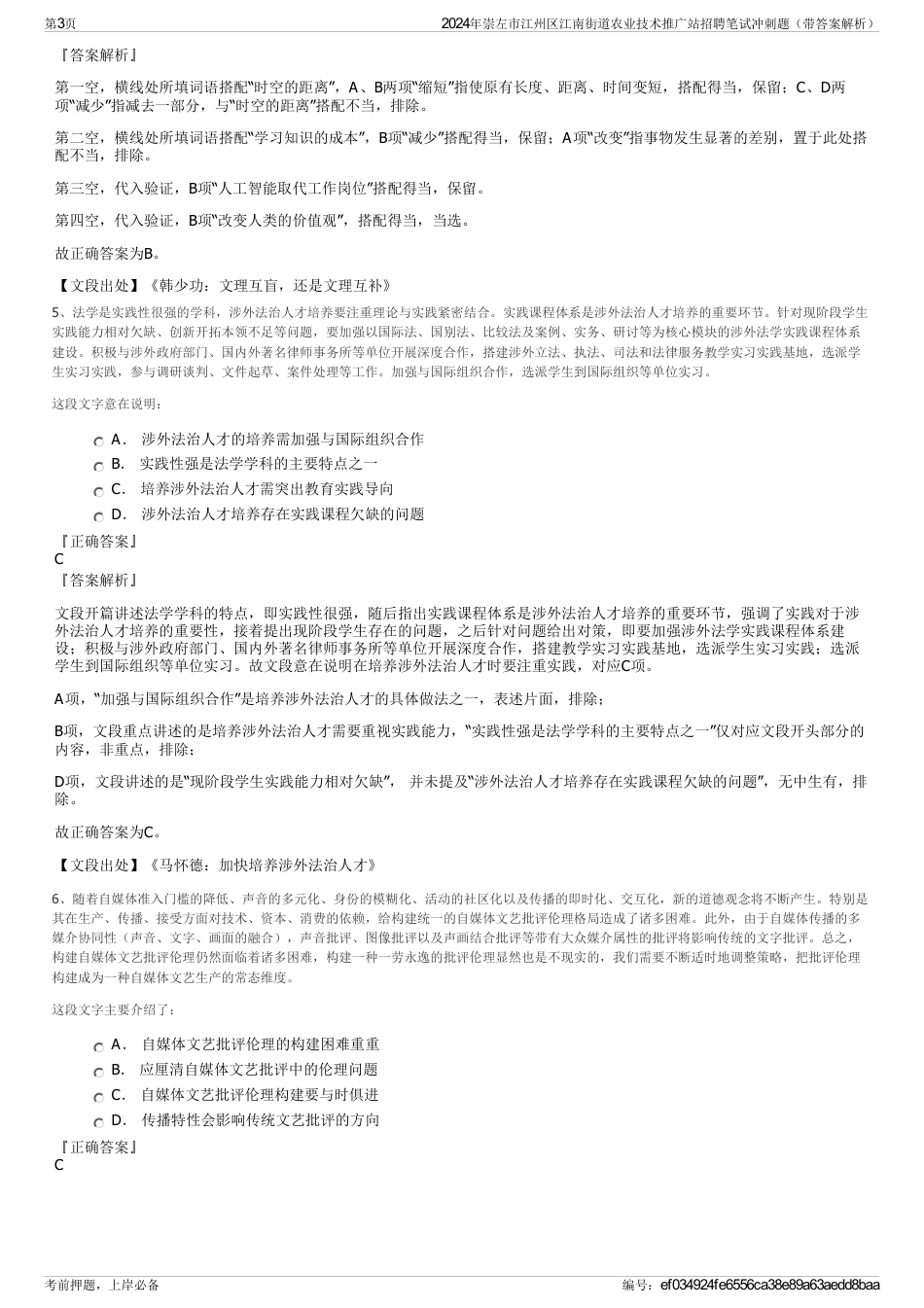 2024年崇左市江州区江南街道农业技术推广站招聘笔试冲刺题（带答案解析）_第3页