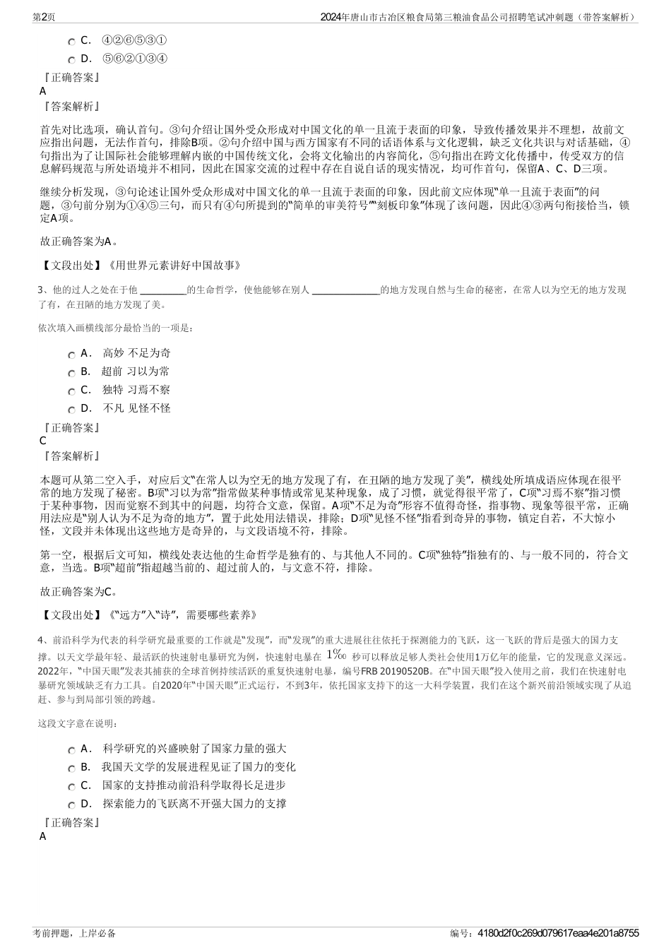 2024年唐山市古冶区粮食局第三粮油食品公司招聘笔试冲刺题（带答案解析）_第2页