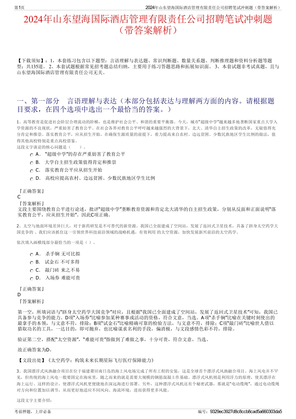 2024年山东望海国际酒店管理有限责任公司招聘笔试冲刺题（带答案解析）_第1页