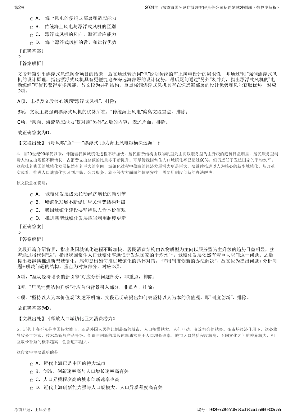 2024年山东望海国际酒店管理有限责任公司招聘笔试冲刺题（带答案解析）_第2页