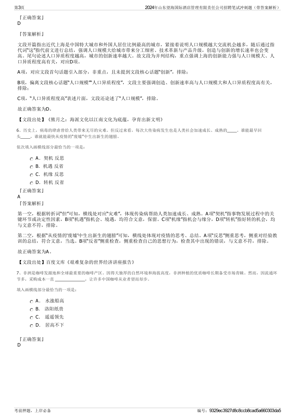 2024年山东望海国际酒店管理有限责任公司招聘笔试冲刺题（带答案解析）_第3页