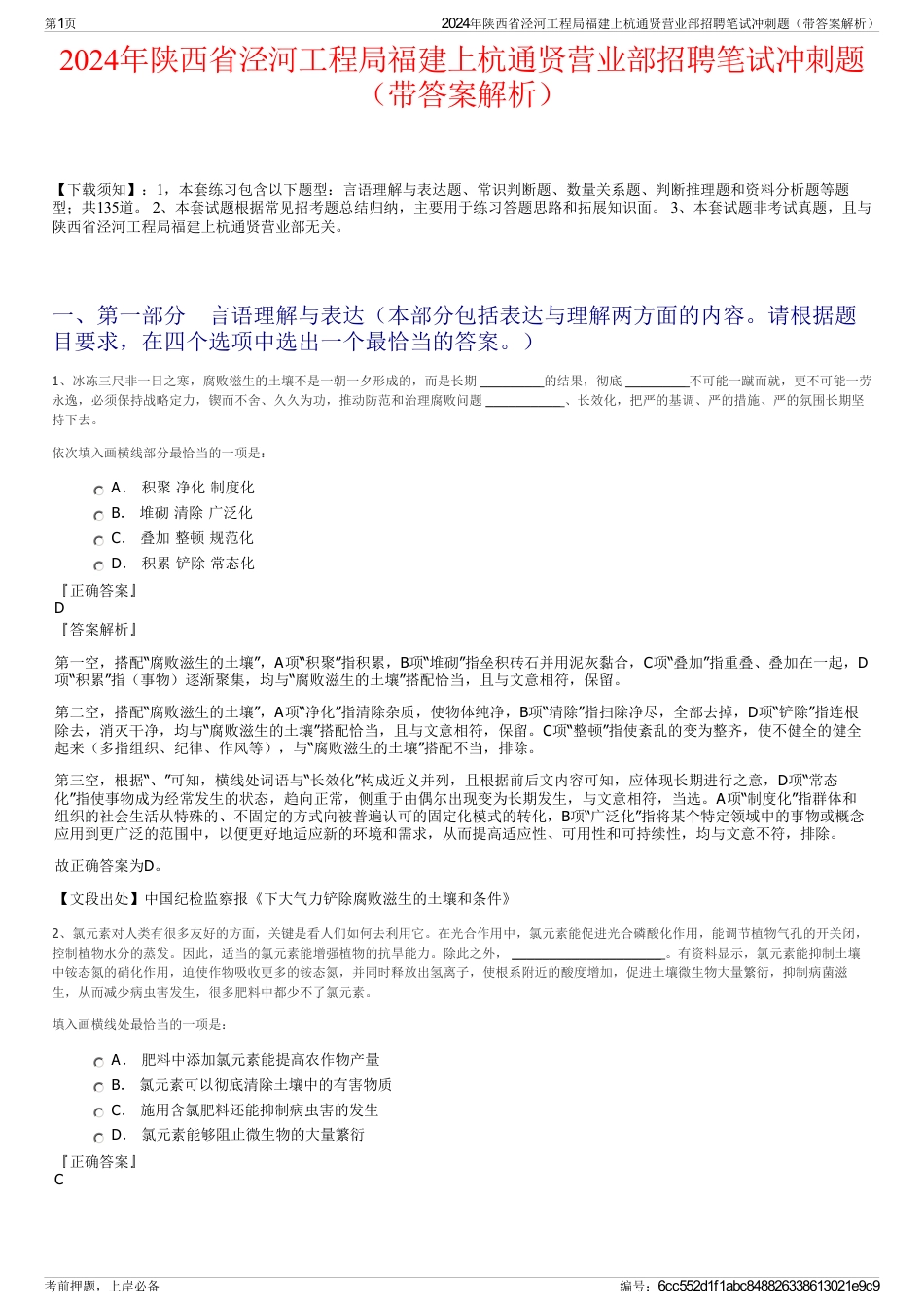 2024年陕西省泾河工程局福建上杭通贤营业部招聘笔试冲刺题（带答案解析）_第1页