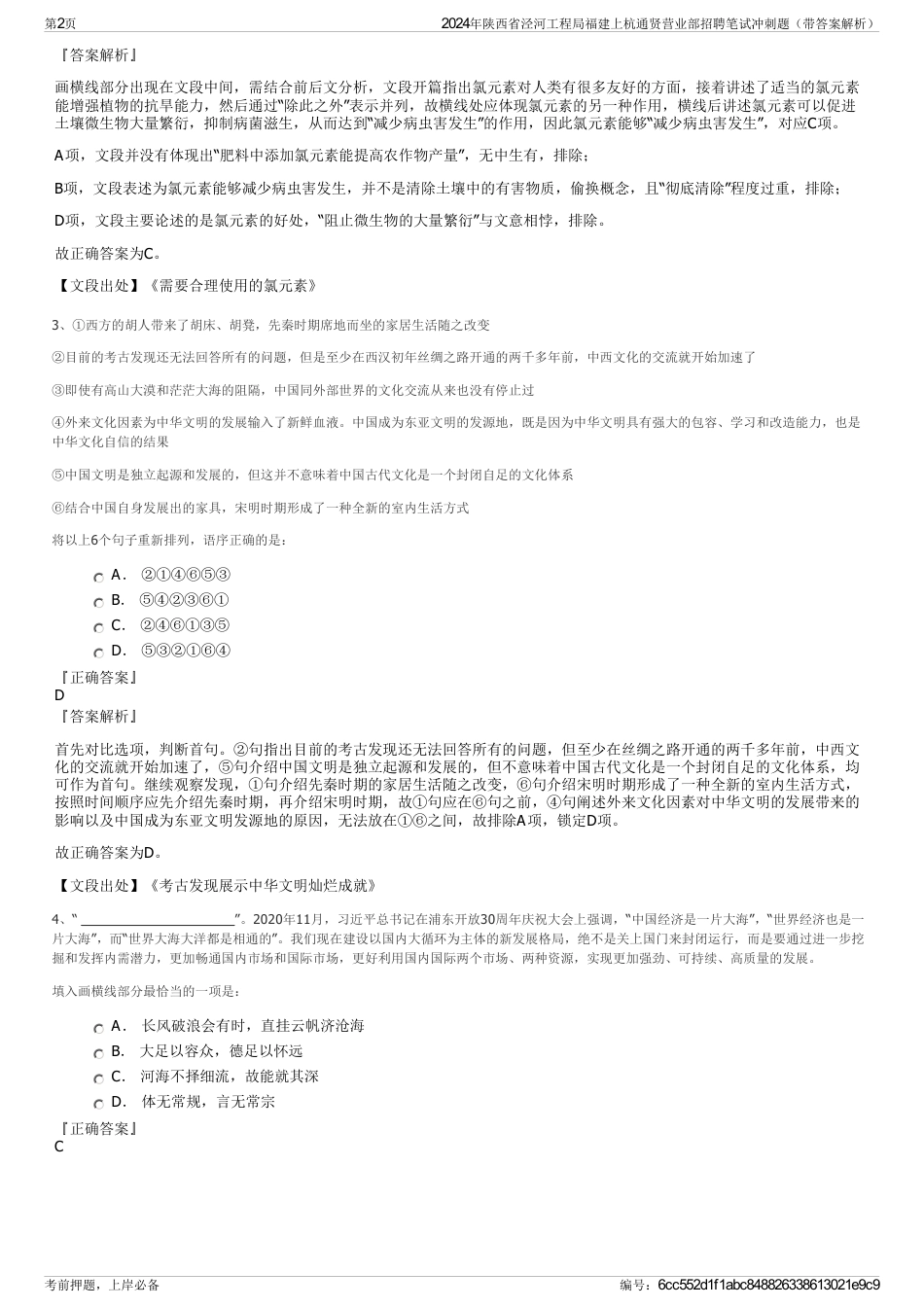 2024年陕西省泾河工程局福建上杭通贤营业部招聘笔试冲刺题（带答案解析）_第2页