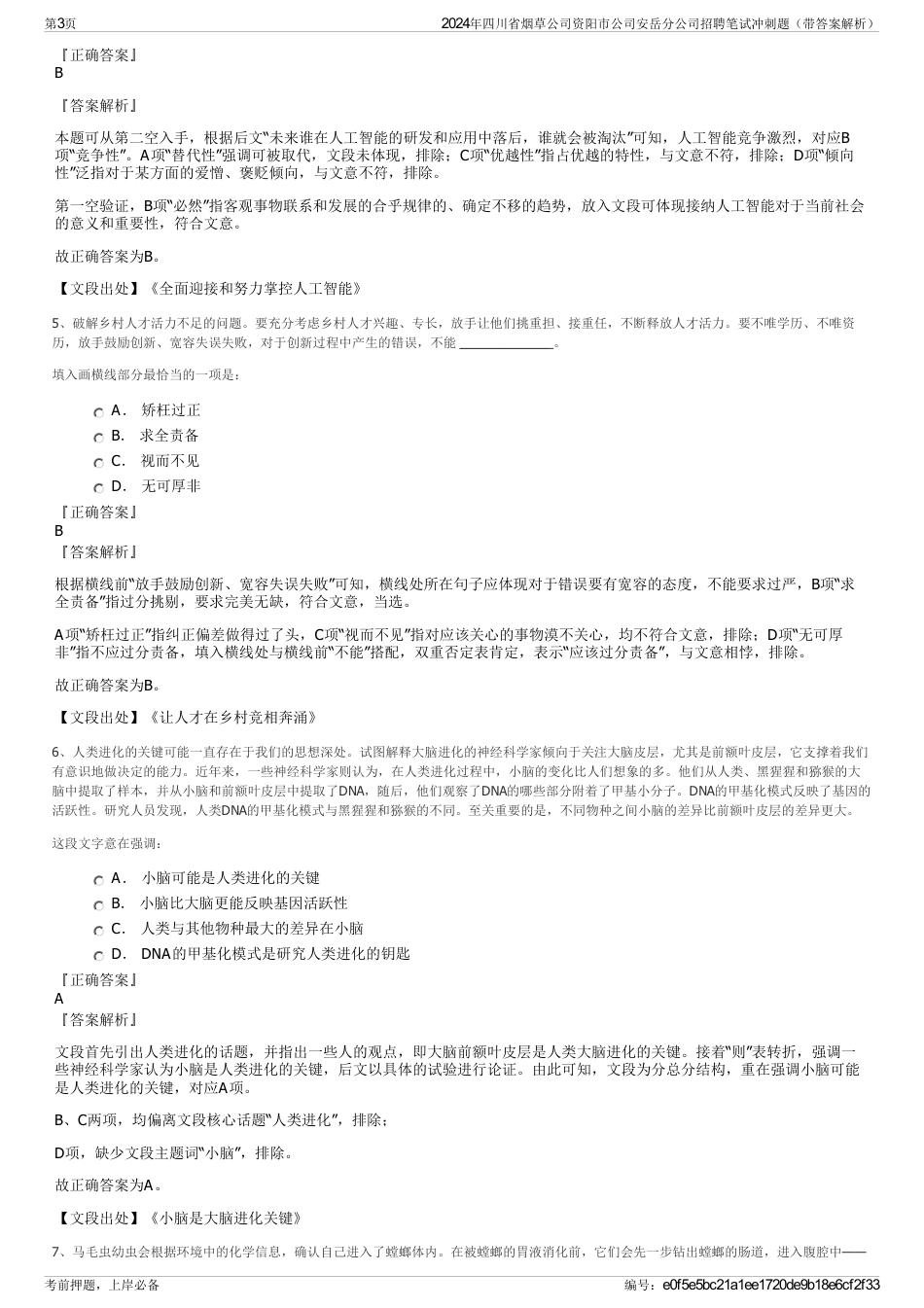 2024年四川省烟草公司资阳市公司安岳分公司招聘笔试冲刺题（带答案解析）_第3页