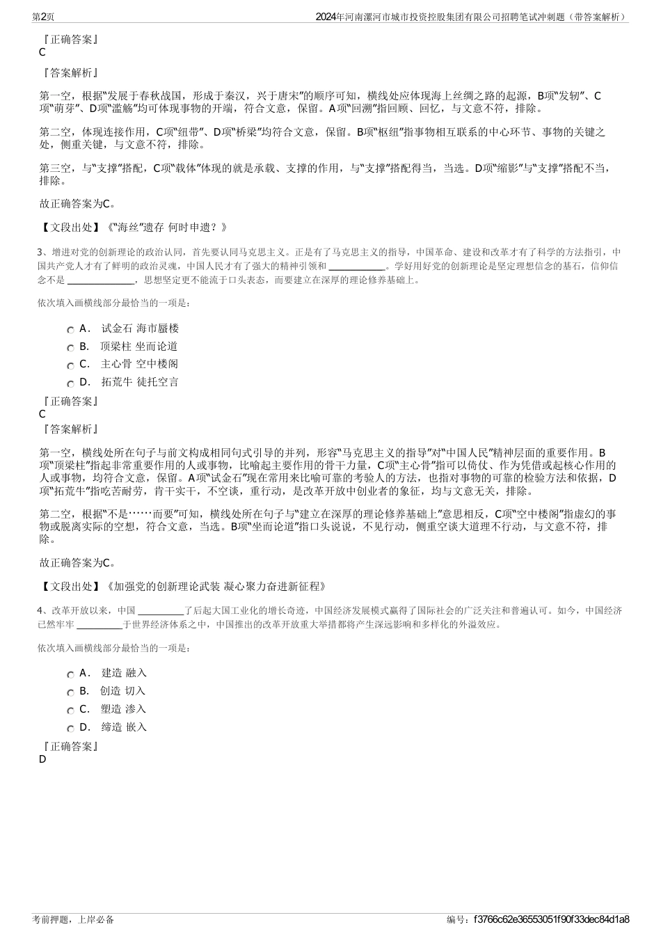 2024年河南漯河市城市投资控股集团有限公司招聘笔试冲刺题（带答案解析）_第2页