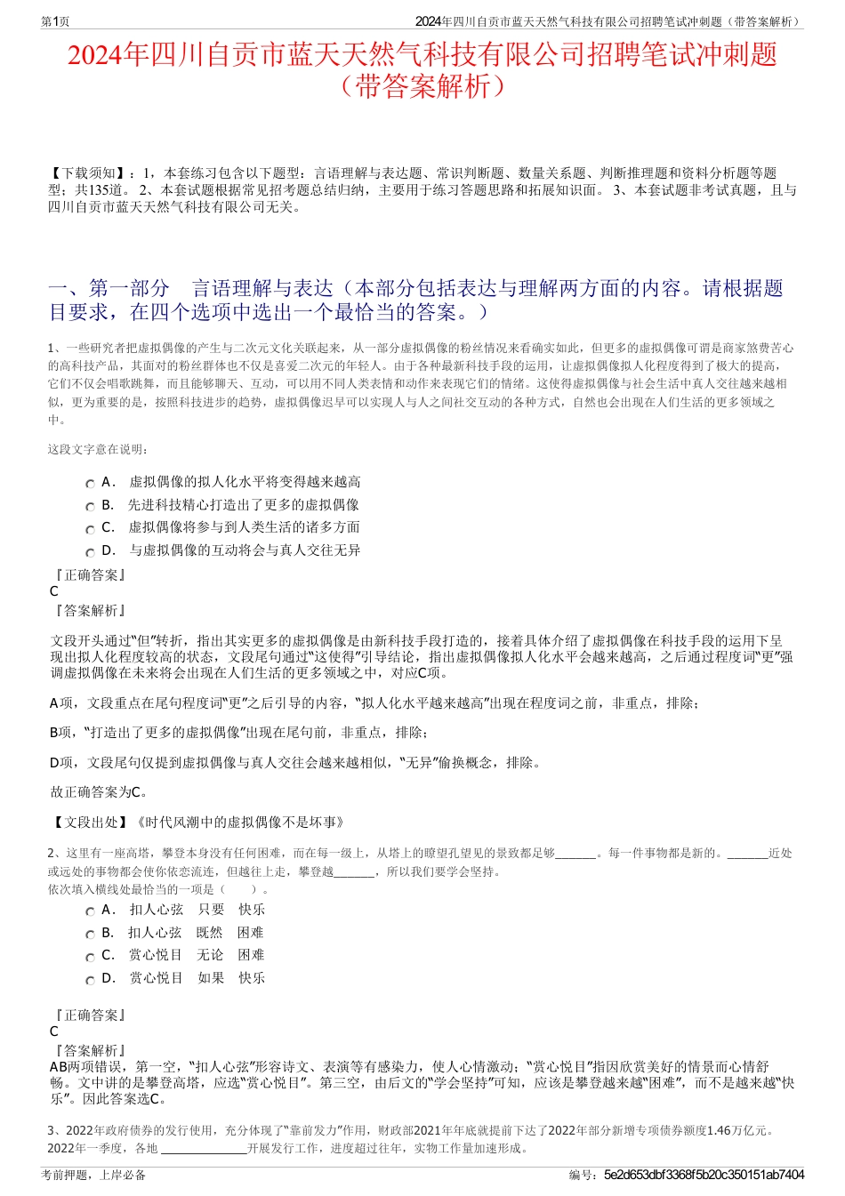 2024年四川自贡市蓝天天然气科技有限公司招聘笔试冲刺题（带答案解析）_第1页