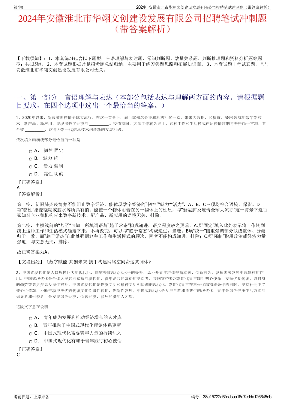 2024年安徽淮北市华翊文创建设发展有限公司招聘笔试冲刺题（带答案解析）_第1页
