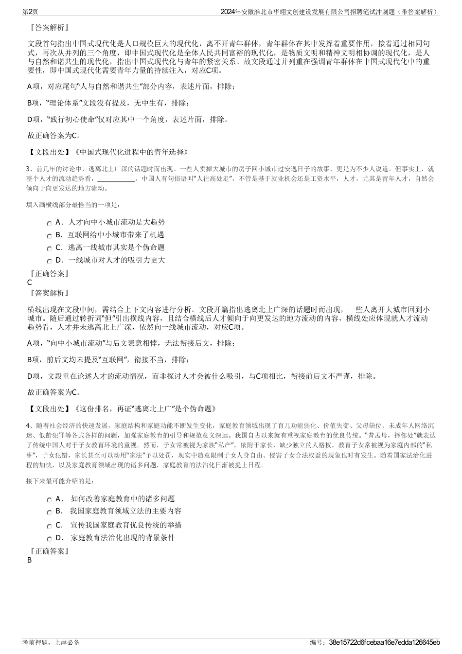 2024年安徽淮北市华翊文创建设发展有限公司招聘笔试冲刺题（带答案解析）_第2页