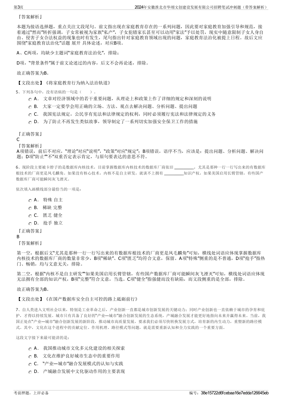 2024年安徽淮北市华翊文创建设发展有限公司招聘笔试冲刺题（带答案解析）_第3页