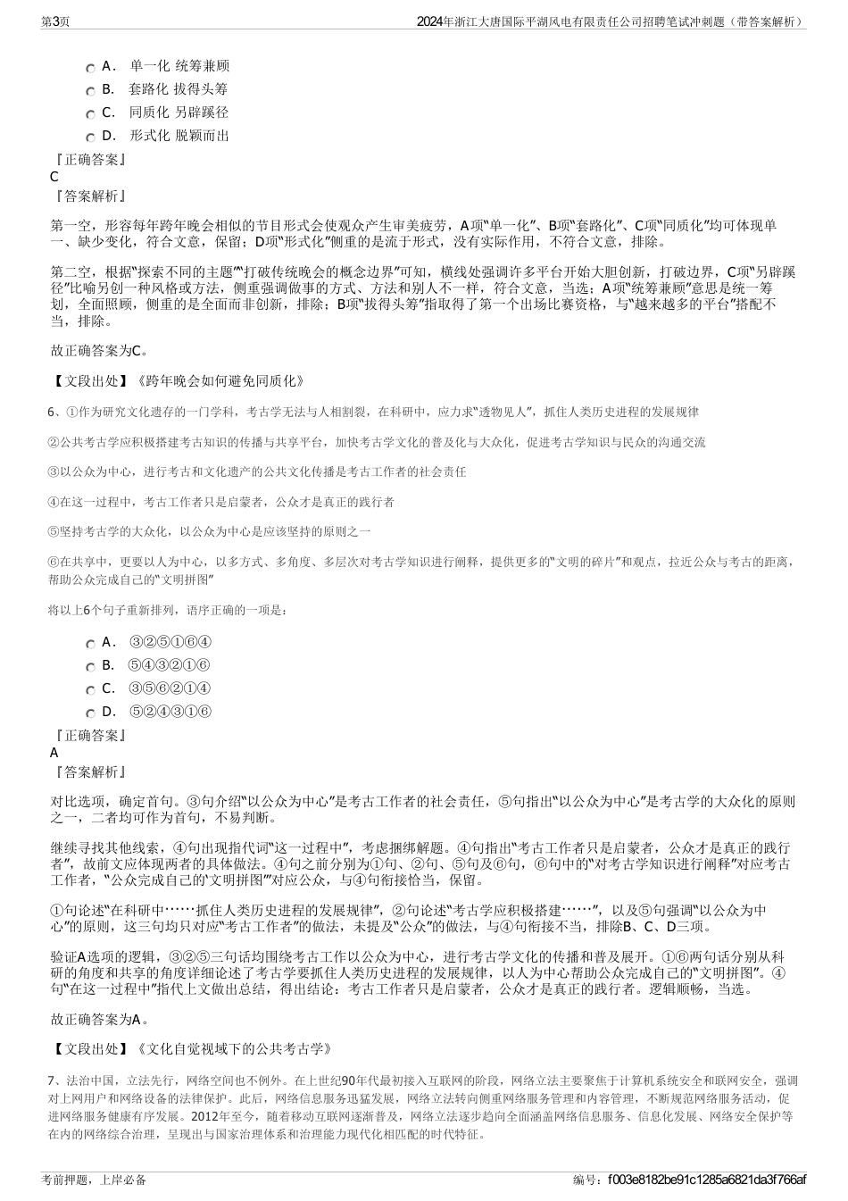 2024年浙江大唐国际平湖风电有限责任公司招聘笔试冲刺题（带答案解析）_第3页