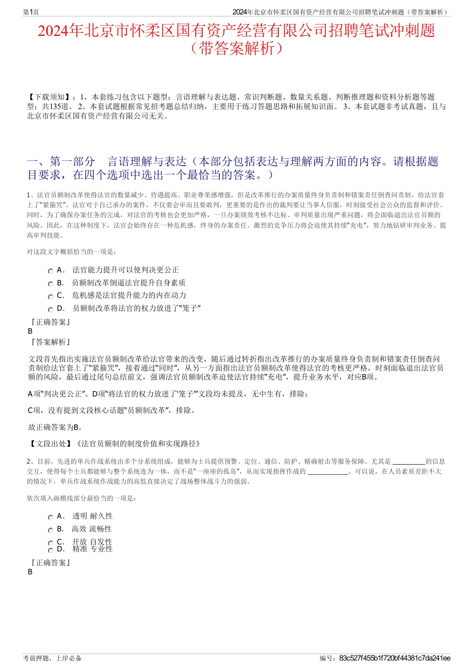 2024年北京市怀柔区国有资产经营有限公司招聘笔试冲刺题（带答案解析）_第1页