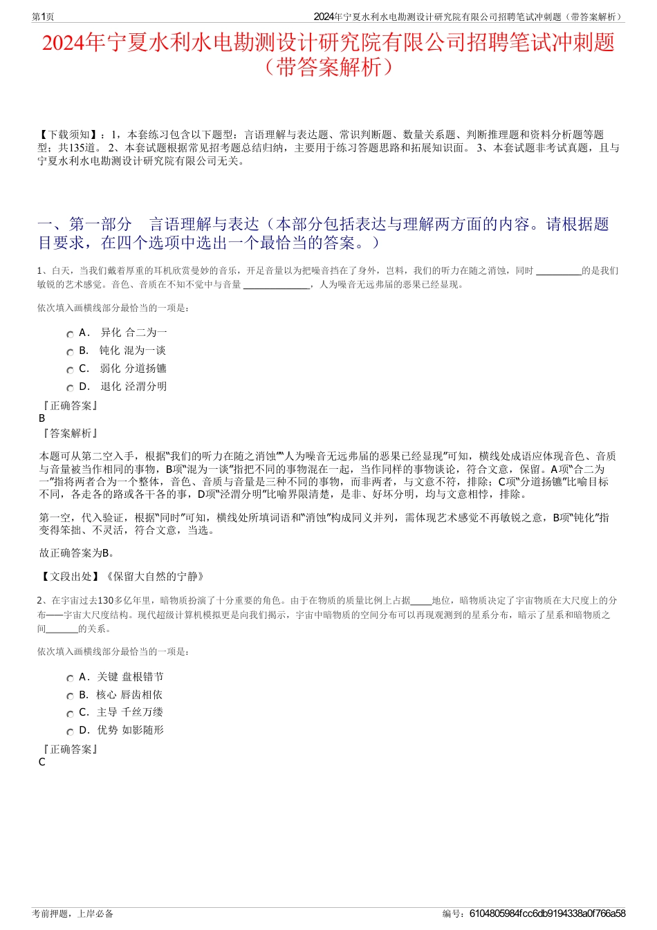 2024年宁夏水利水电勘测设计研究院有限公司招聘笔试冲刺题（带答案解析）_第1页