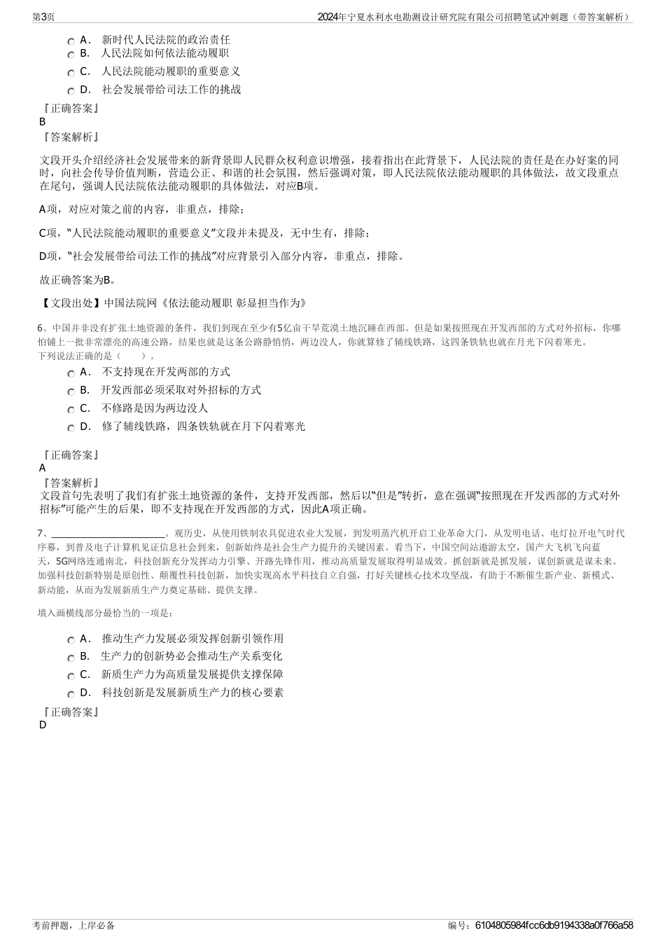 2024年宁夏水利水电勘测设计研究院有限公司招聘笔试冲刺题（带答案解析）_第3页