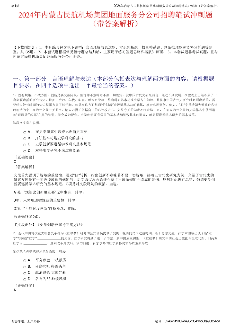 2024年内蒙古民航机场集团地面服务分公司招聘笔试冲刺题（带答案解析）_第1页
