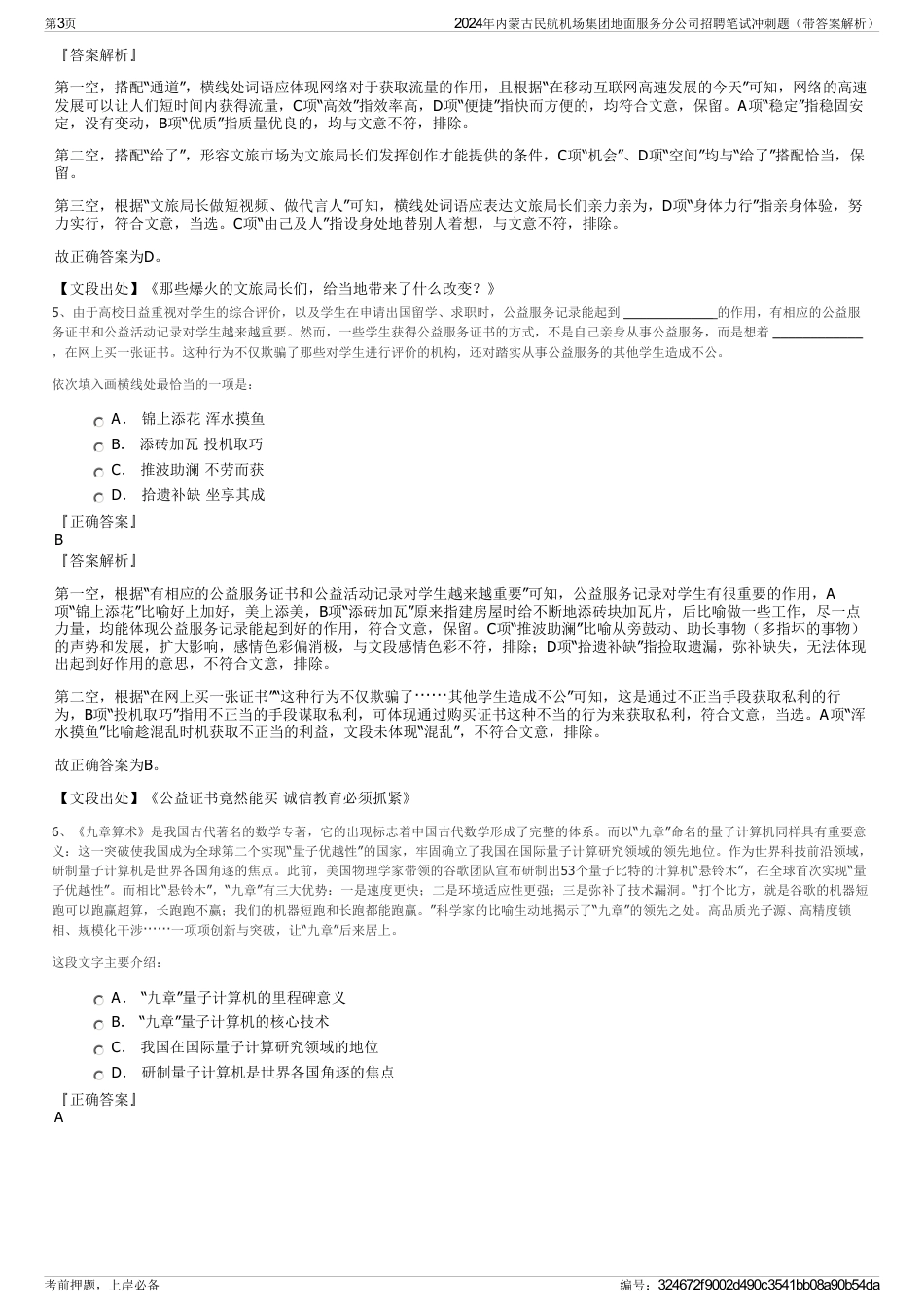 2024年内蒙古民航机场集团地面服务分公司招聘笔试冲刺题（带答案解析）_第3页