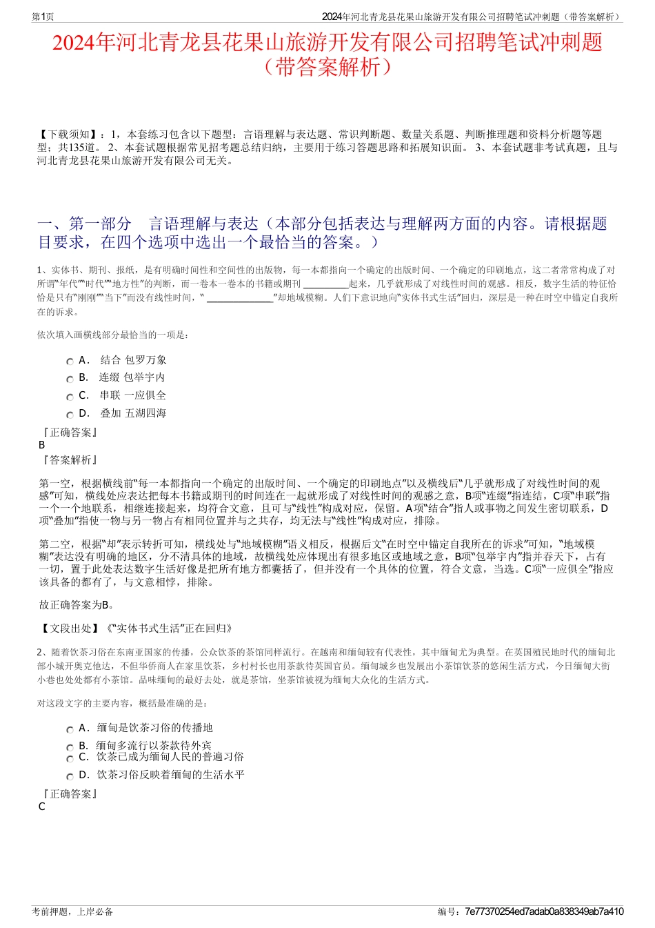 2024年河北青龙县花果山旅游开发有限公司招聘笔试冲刺题（带答案解析）_第1页