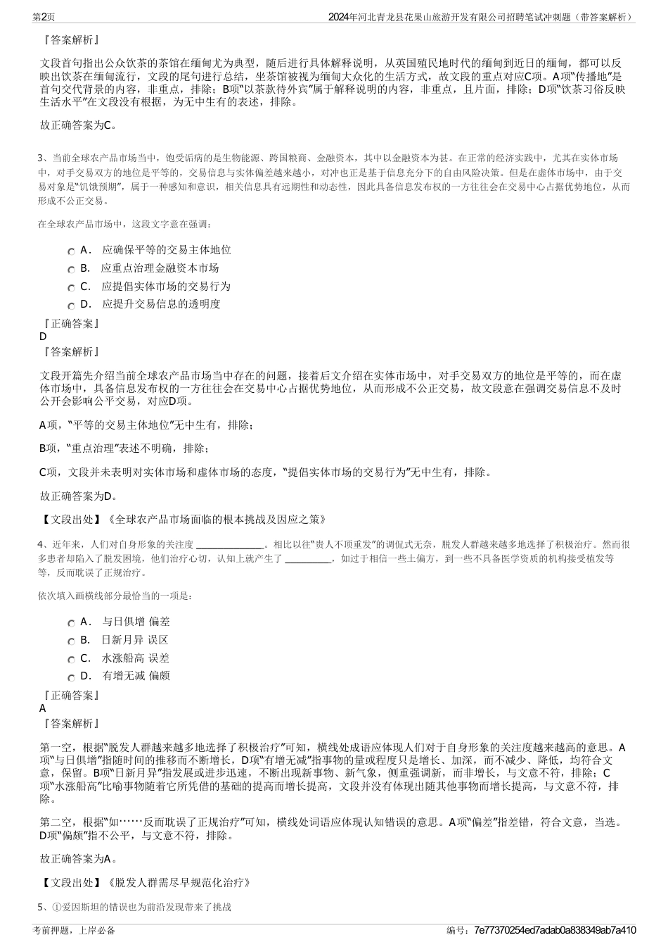 2024年河北青龙县花果山旅游开发有限公司招聘笔试冲刺题（带答案解析）_第2页