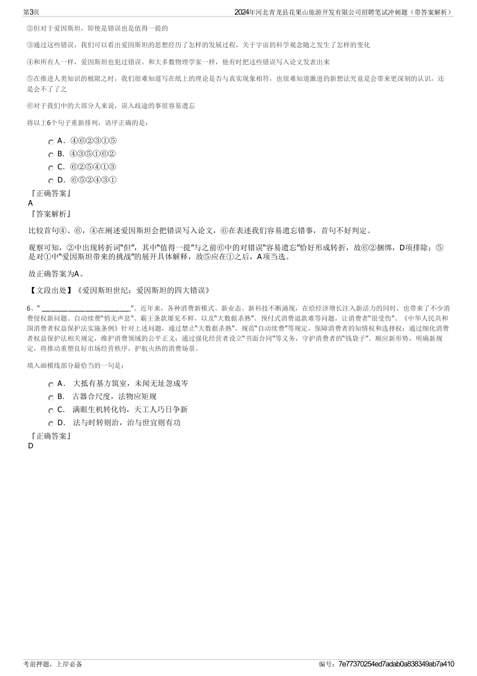 2024年河北青龙县花果山旅游开发有限公司招聘笔试冲刺题（带答案解析）_第3页