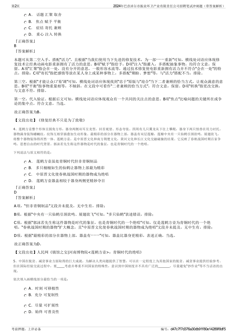 2024年巴彦淖尔市振业环卫产业有限责任公司招聘笔试冲刺题（带答案解析）_第2页