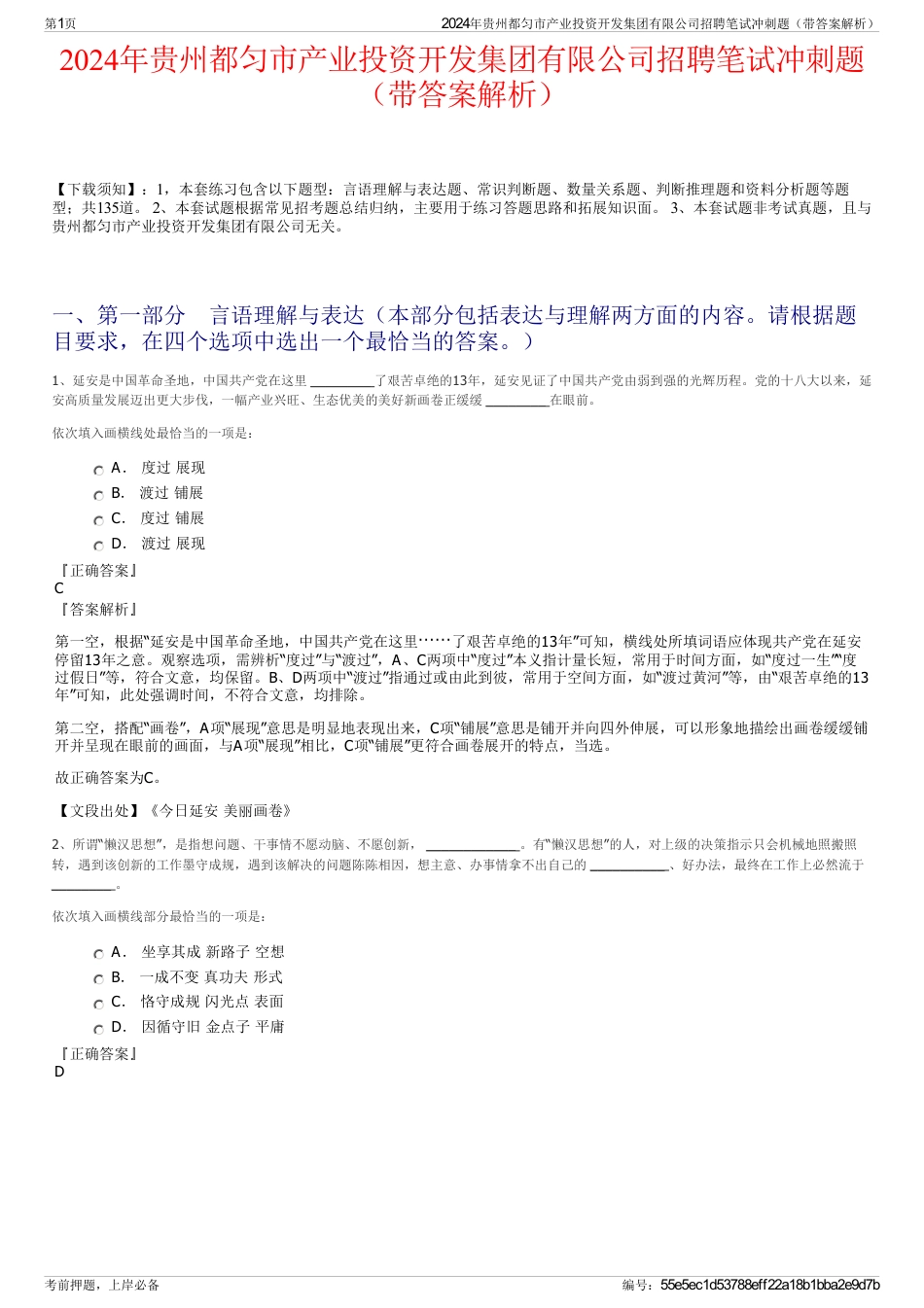 2024年贵州都匀市产业投资开发集团有限公司招聘笔试冲刺题（带答案解析）_第1页
