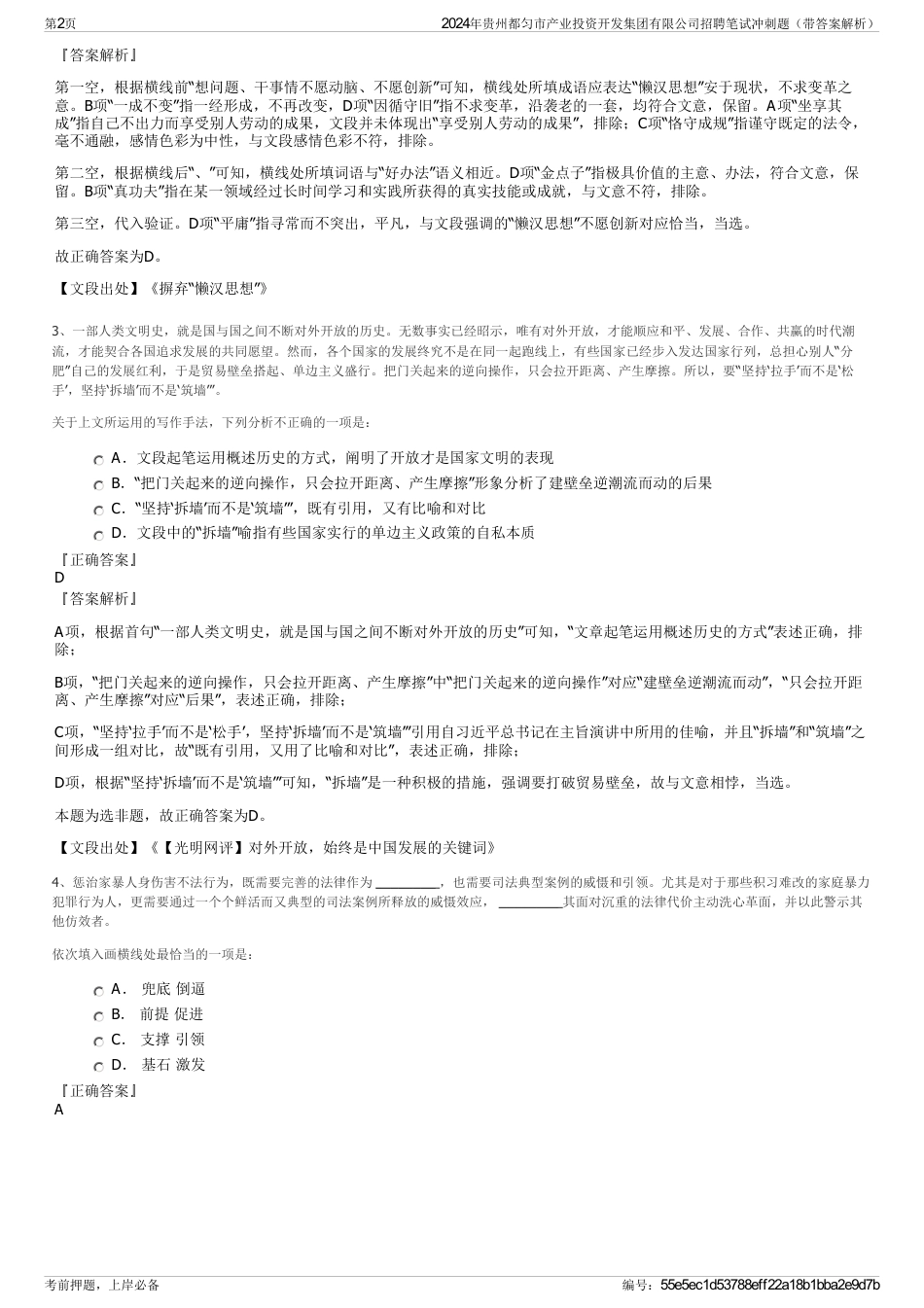 2024年贵州都匀市产业投资开发集团有限公司招聘笔试冲刺题（带答案解析）_第2页