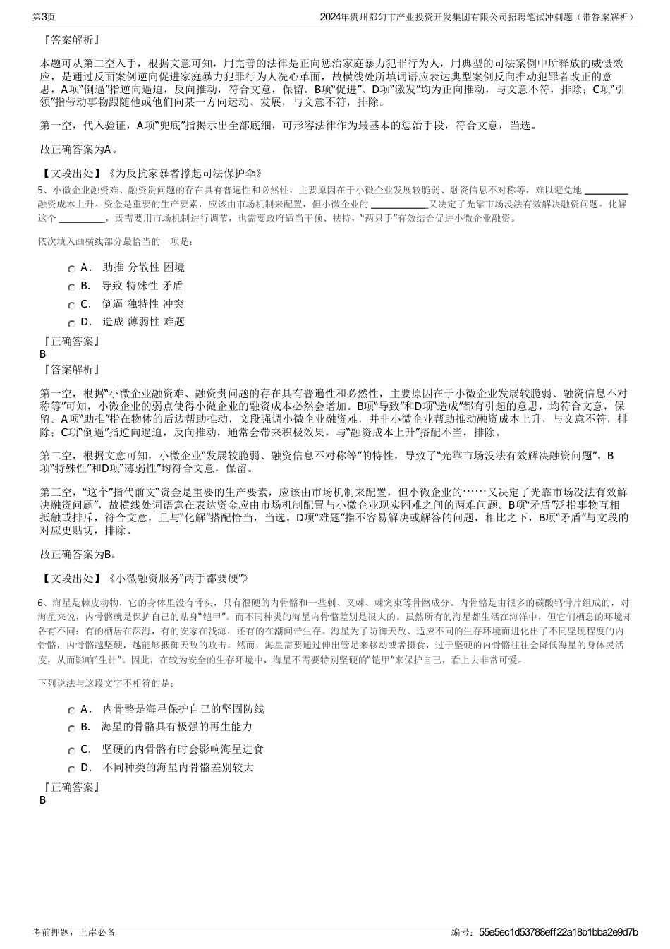 2024年贵州都匀市产业投资开发集团有限公司招聘笔试冲刺题（带答案解析）_第3页