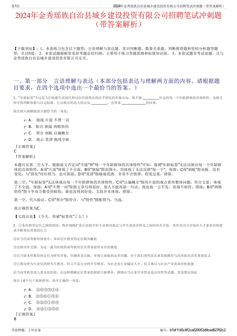 2024年金秀瑶族自治县城乡建设投资有限公司招聘笔试冲刺题（带答案解析）_第1页