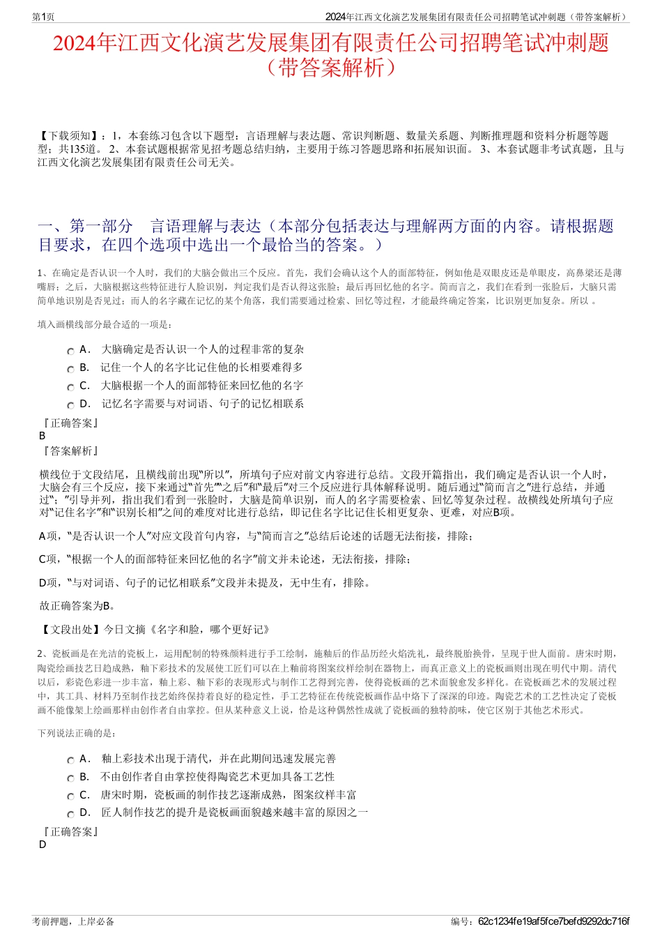 2024年江西文化演艺发展集团有限责任公司招聘笔试冲刺题（带答案解析）_第1页