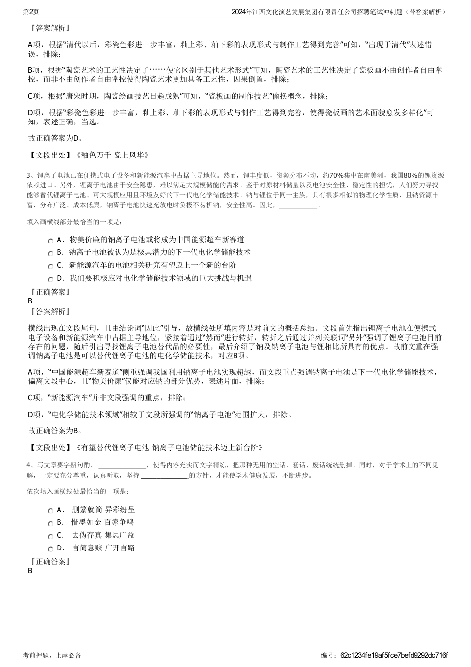 2024年江西文化演艺发展集团有限责任公司招聘笔试冲刺题（带答案解析）_第2页