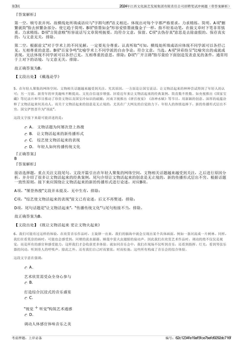 2024年江西文化演艺发展集团有限责任公司招聘笔试冲刺题（带答案解析）_第3页