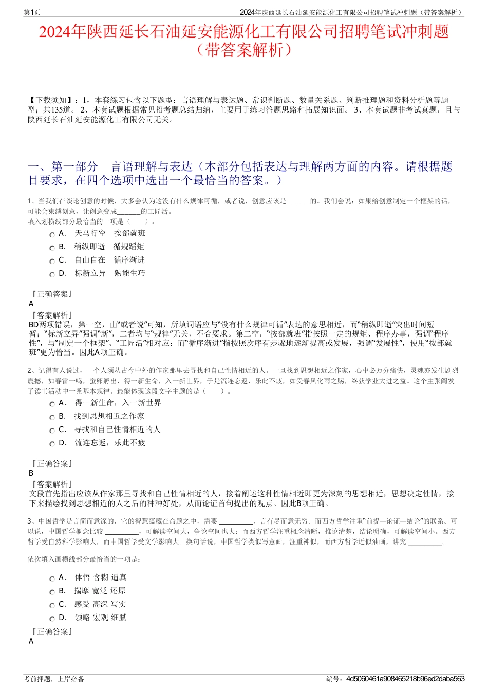 2024年陕西延长石油延安能源化工有限公司招聘笔试冲刺题（带答案解析）_第1页