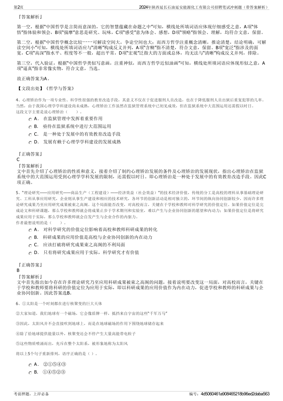 2024年陕西延长石油延安能源化工有限公司招聘笔试冲刺题（带答案解析）_第2页
