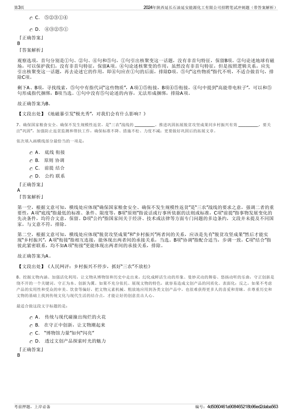 2024年陕西延长石油延安能源化工有限公司招聘笔试冲刺题（带答案解析）_第3页