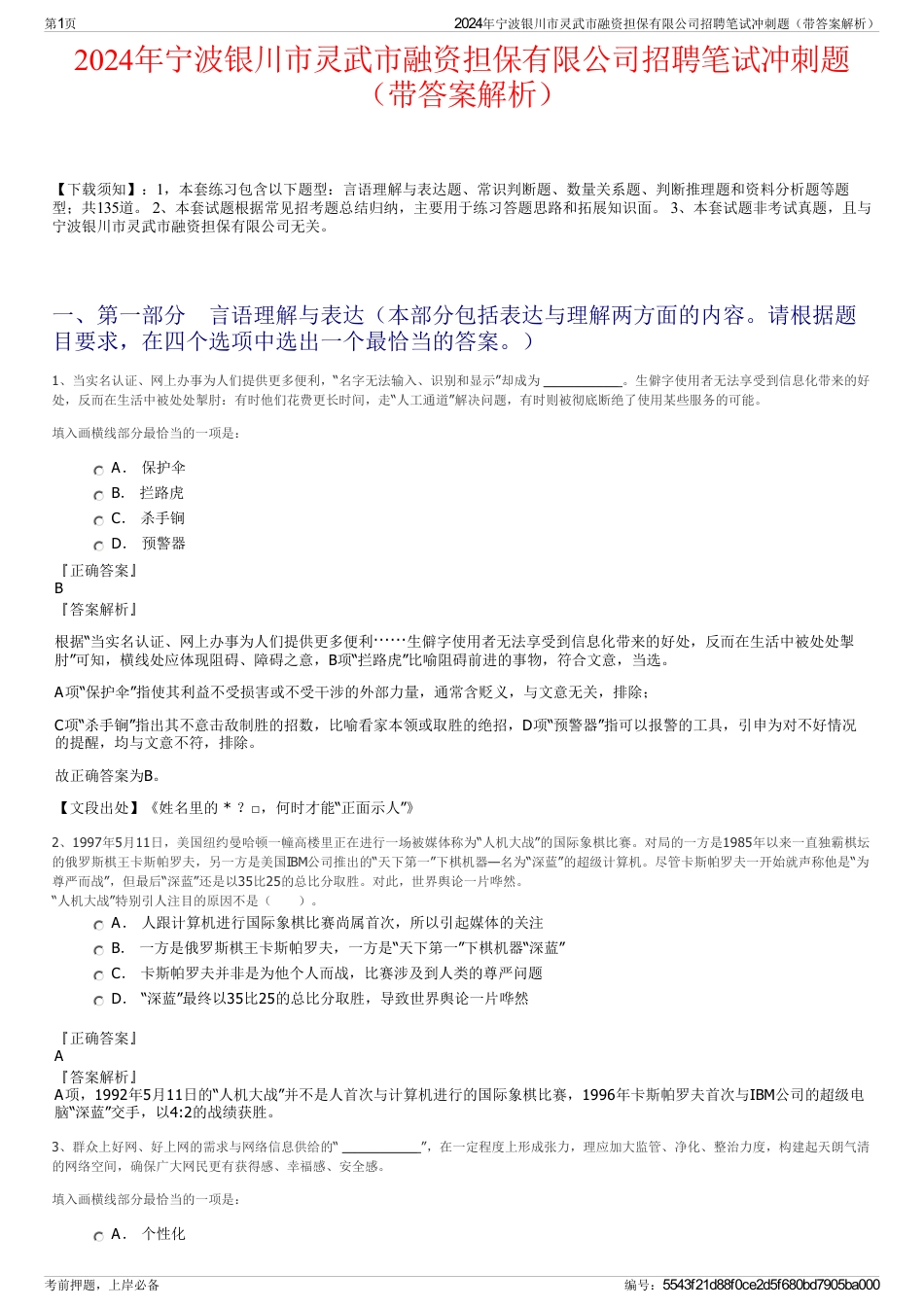 2024年宁波银川市灵武市融资担保有限公司招聘笔试冲刺题（带答案解析）_第1页