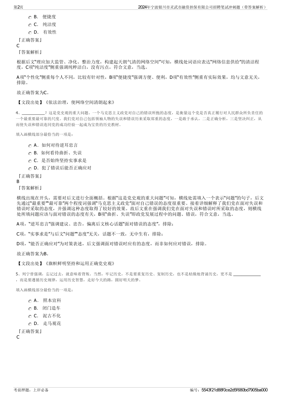 2024年宁波银川市灵武市融资担保有限公司招聘笔试冲刺题（带答案解析）_第2页