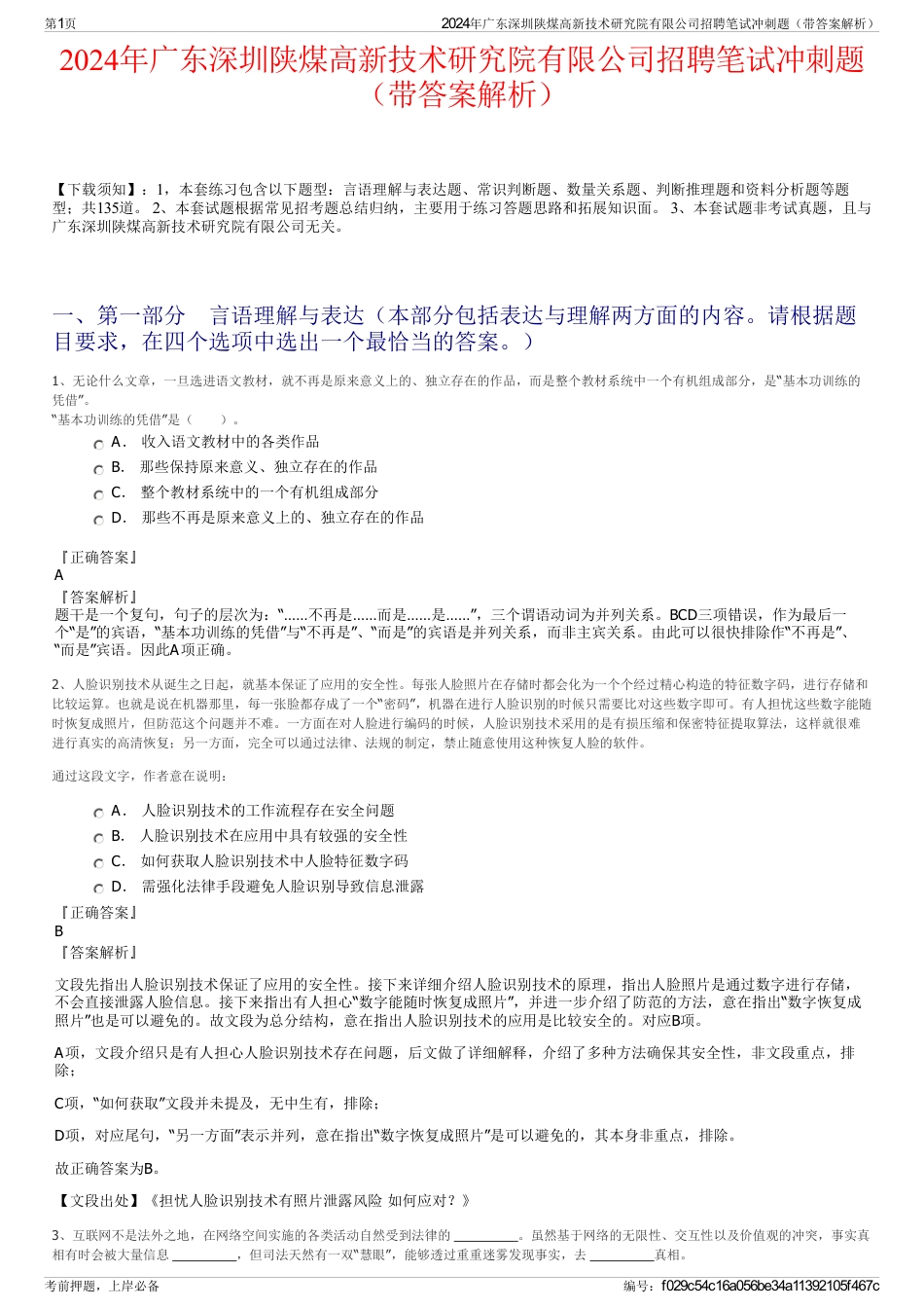 2024年广东深圳陕煤高新技术研究院有限公司招聘笔试冲刺题（带答案解析）_第1页